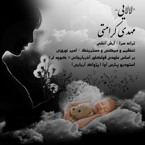 دانلود آهنگ لالایی مهدی کرامتی